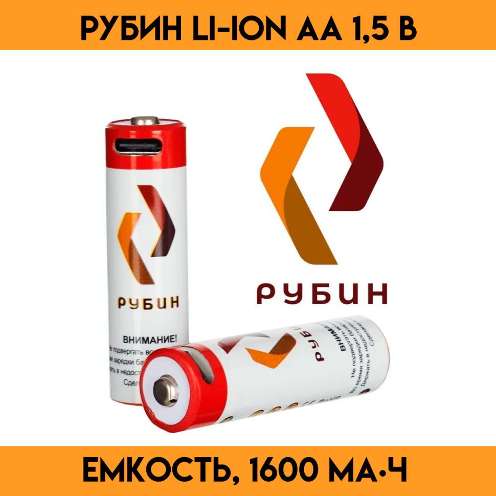 Аккумулятор LI-ION размер АА 1,5 В (2400 mWh USB Type C)